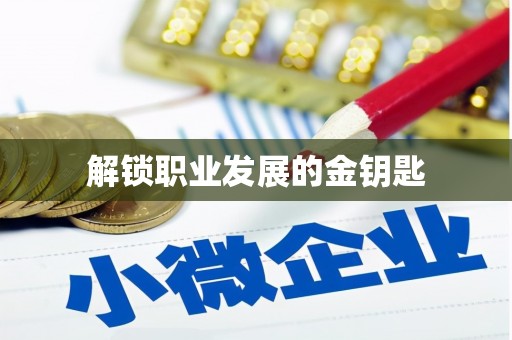 正蓝旗解锁职业发展的金钥匙