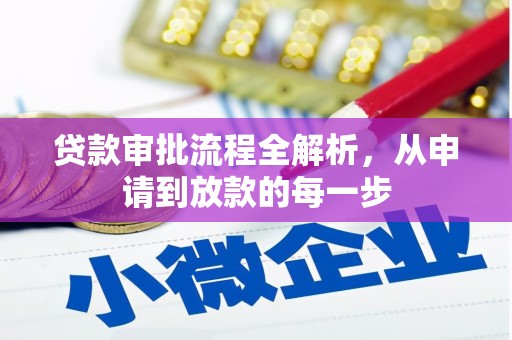 正蓝旗贷款审批流程全解析，从申请到放款的每一步
