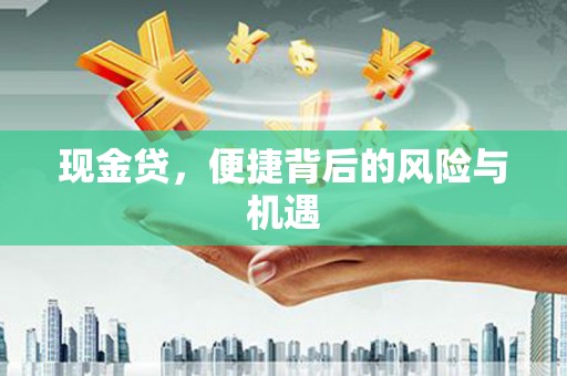 正蓝旗现金贷，便捷背后的风险与机遇