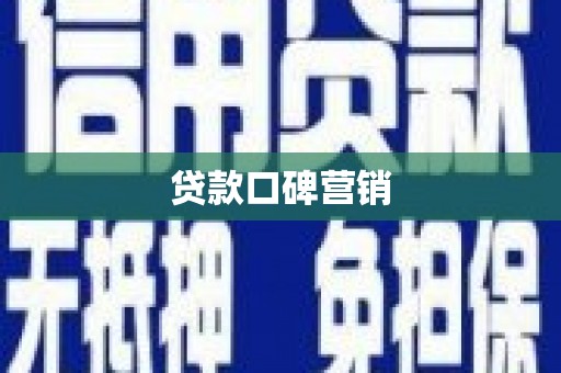 正蓝旗贷款口碑营销