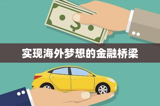 正蓝旗实现海外梦想的金融桥梁