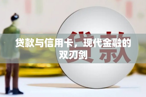 正蓝旗贷款与信用卡，现代金融的双刃剑