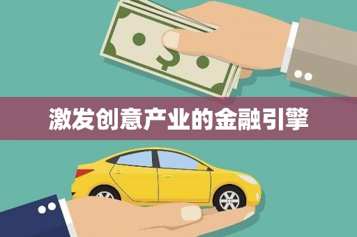 正蓝旗激发创意产业的金融引擎