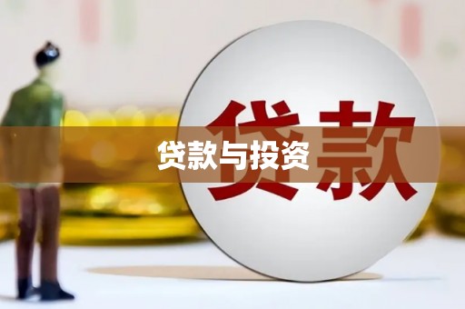 正蓝旗贷款与投资