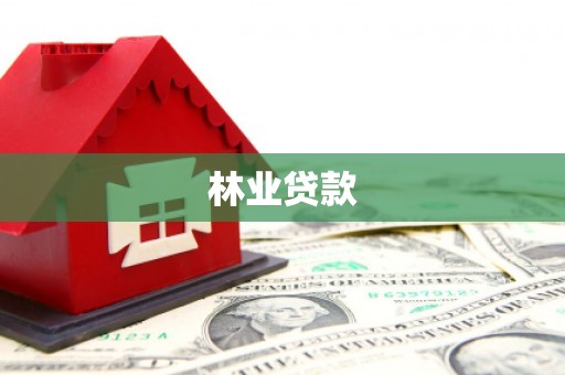 正蓝旗林业贷款