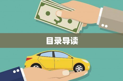 正蓝旗目录导读