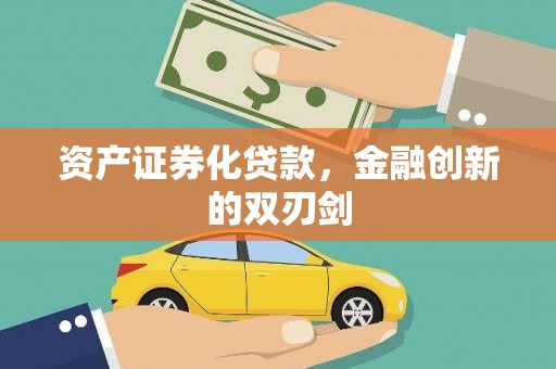 正蓝旗资产证券化贷款，金融创新的双刃剑