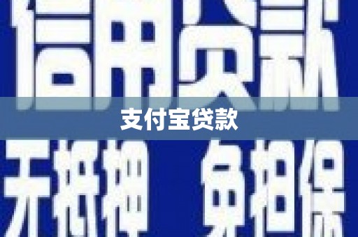 正蓝旗支付宝贷款
