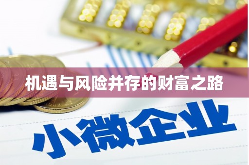 正蓝旗机遇与风险并存的财富之路