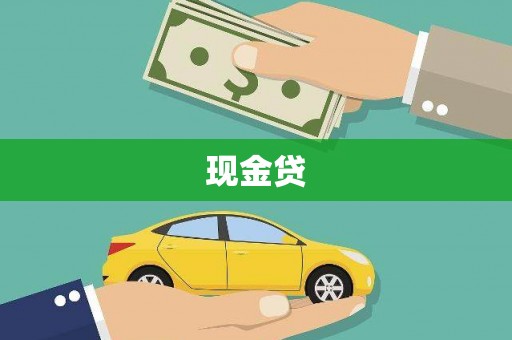正蓝旗现金贷