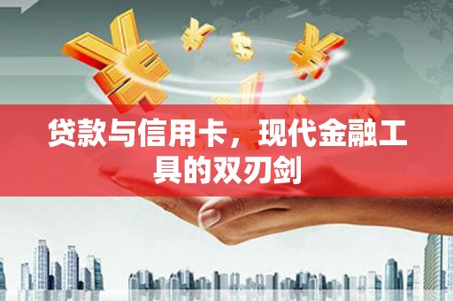 正蓝旗贷款与信用卡，现代金融工具的双刃剑
