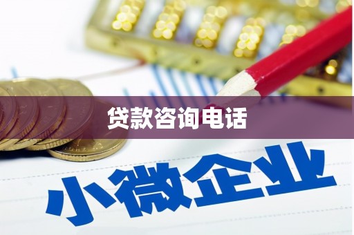 正蓝旗贷款咨询电话