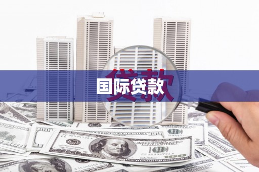 正蓝旗国际贷款