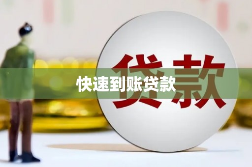 正蓝旗快速到账贷款