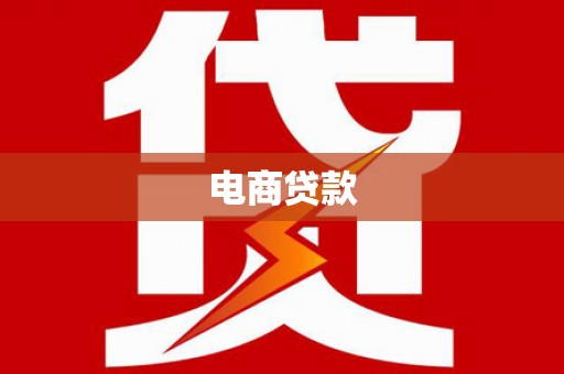 正蓝旗电商贷款