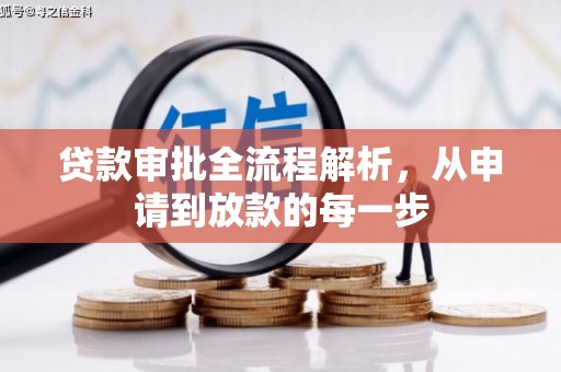 正蓝旗贷款审批全流程解析，从申请到放款的每一步