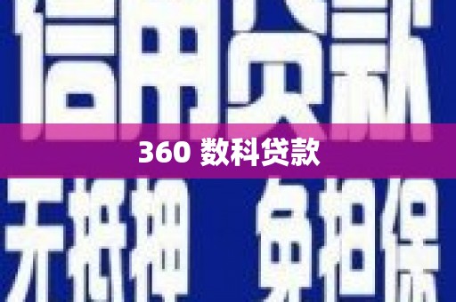 正蓝旗360 数科贷款