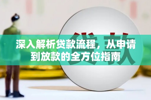 正蓝旗深入解析贷款流程，从申请到放款的全方位指南