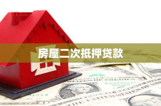 正蓝旗房屋二次抵押贷款