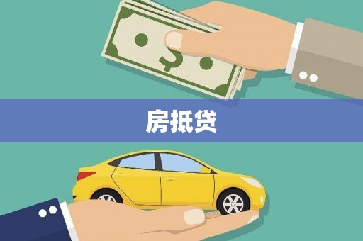 正蓝旗房抵贷