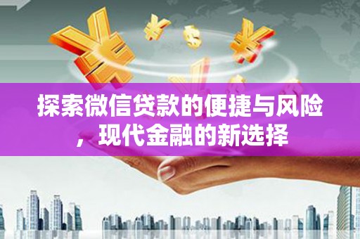 正蓝旗探索微信贷款的便捷与风险，现代金融的新选择