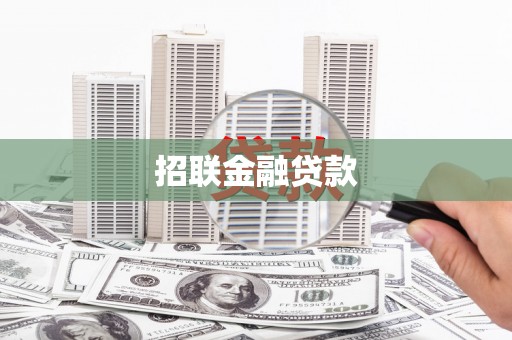 正蓝旗招联金融贷款