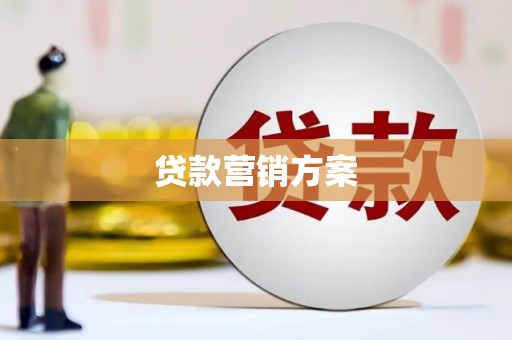 正蓝旗贷款营销方案