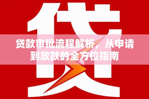 正蓝旗贷款审批流程解析，从申请到放款的全方位指南