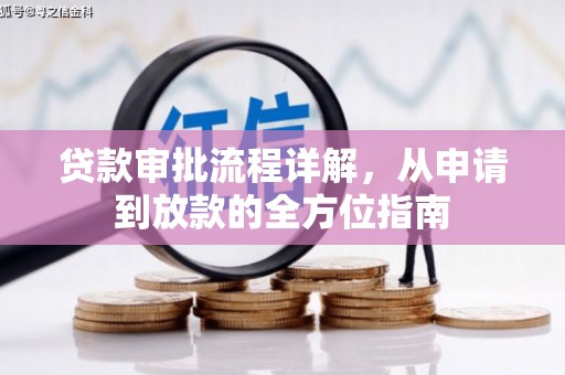 正蓝旗贷款审批流程详解，从申请到放款的全方位指南