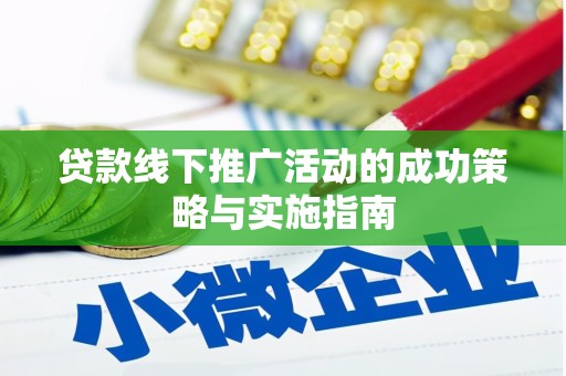 正蓝旗贷款线下推广活动的成功策略与实施指南