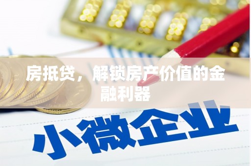 正蓝旗房抵贷，解锁房产价值的金融利器