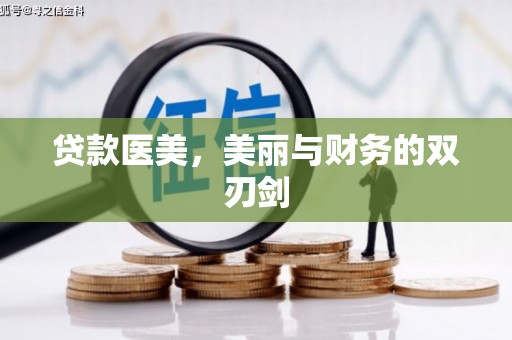 正蓝旗贷款医美，美丽与财务的双刃剑