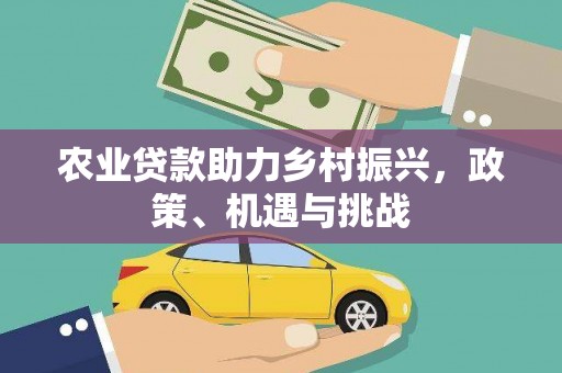 正蓝旗农业贷款助力乡村振兴，政策、机遇与挑战