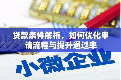 正蓝旗贷款条件解析，如何优化申请流程与提升通过率