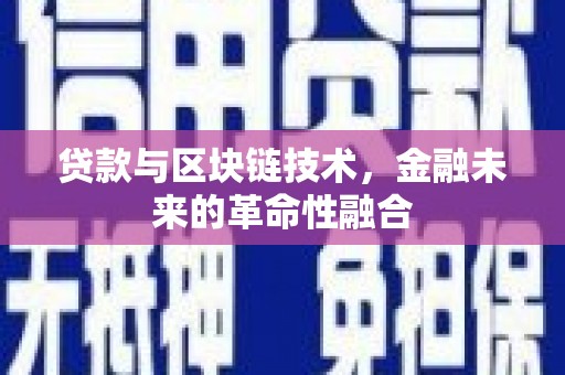 正蓝旗贷款与区块链技术，金融未来的革命性融合