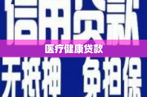 正蓝旗医疗健康贷款