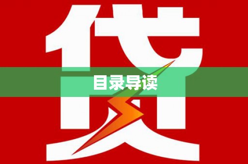 正蓝旗目录导读