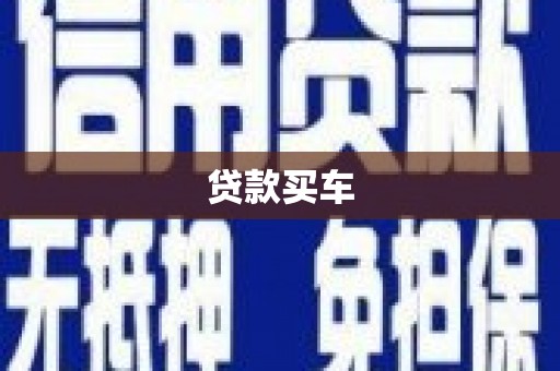 正蓝旗贷款买车