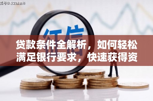 正蓝旗贷款条件全解析，如何轻松满足银行要求，快速获得资金支持