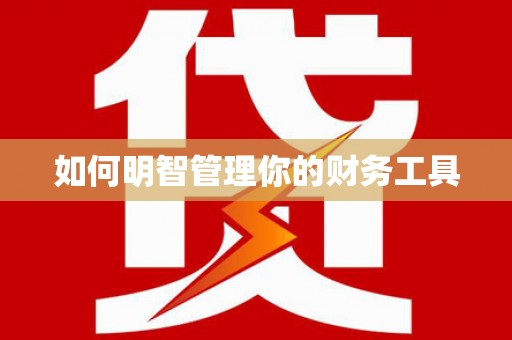 正蓝旗如何明智管理你的财务工具