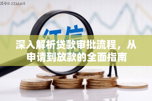 正蓝旗深入解析贷款审批流程，从申请到放款的全面指南