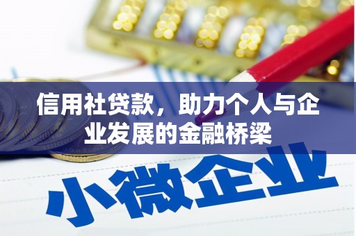 正蓝旗信用社贷款，助力个人与企业发展的金融桥梁