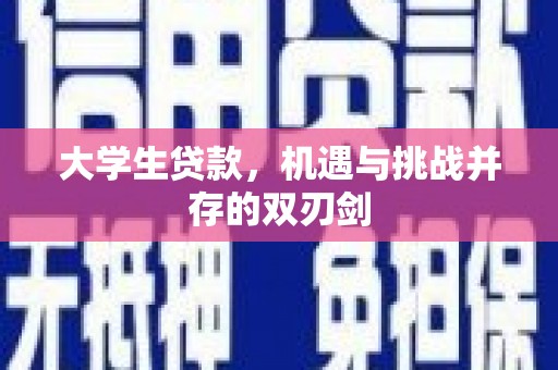 正蓝旗大学生贷款，机遇与挑战并存的双刃剑