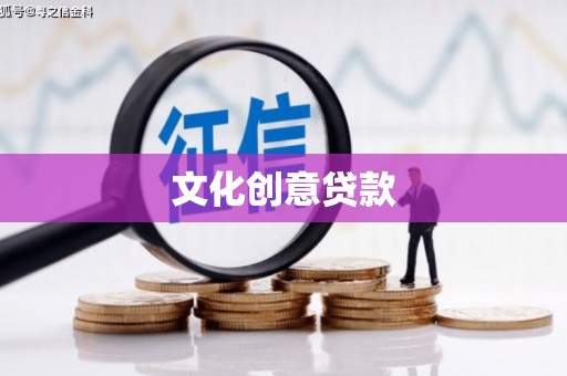 正蓝旗文化创意贷款