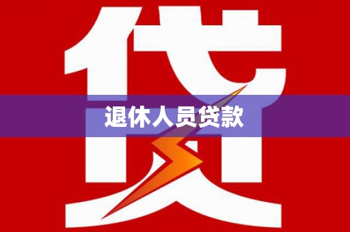 正蓝旗退休人员贷款