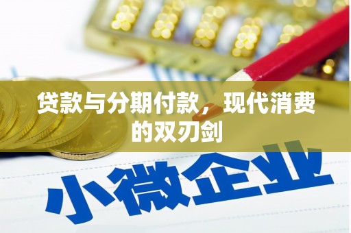 正蓝旗贷款与分期付款，现代消费的双刃剑