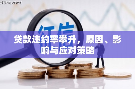 正蓝旗贷款违约率攀升，原因、影响与应对策略