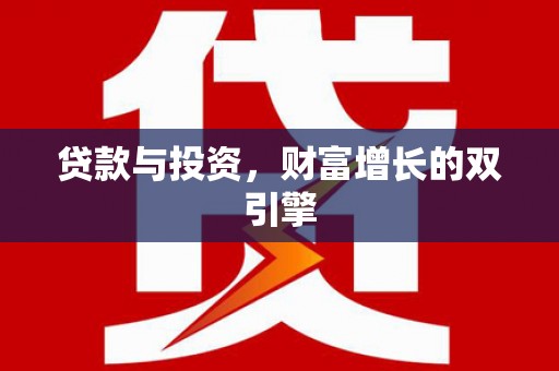正蓝旗贷款与投资，财富增长的双引擎
