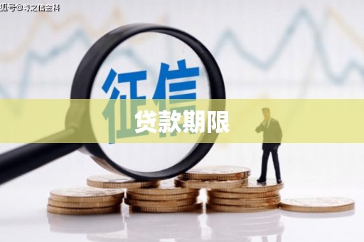 正蓝旗贷款期限