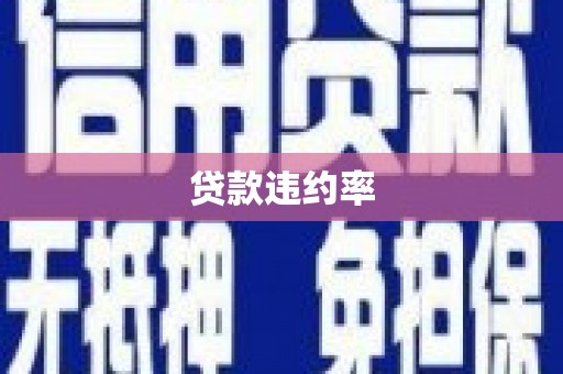正蓝旗贷款违约率